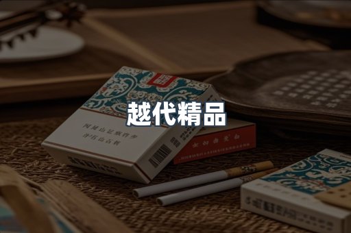 越代精品