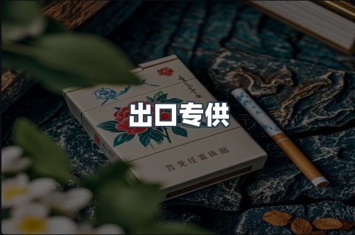 出口专供