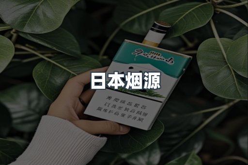 日本烟源
